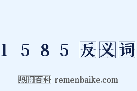 1585反义词是什么意思的图片